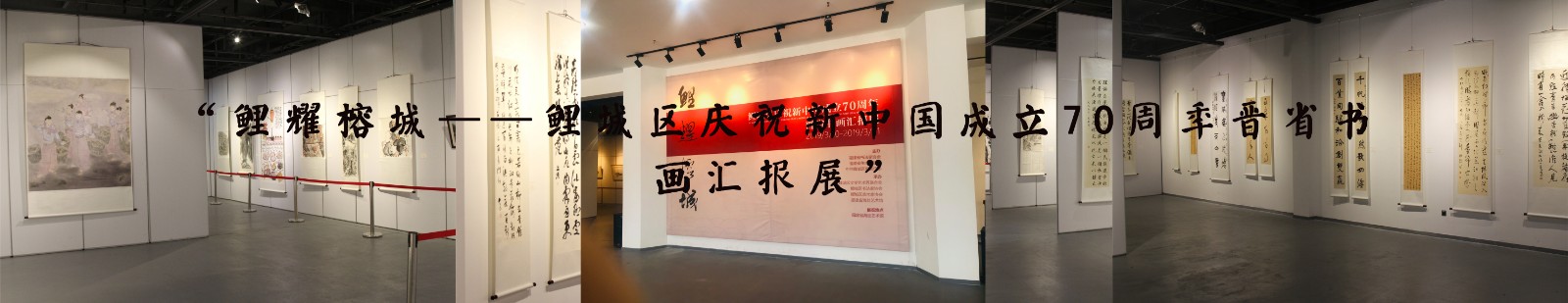 “鲤耀榕城——鲤城区庆祝新中国成立70周年晋省书画汇报展”